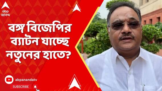 বঙ্গ বিজেপির ব্যাটন যাচ্ছে নতুনের হাতে? আজ বিজেপির রাজ্য সভাপতির নাম ঘোষণা
