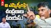 CM Chandrababu Fires on TDP MLAs | సొంత పార్టీ ఎమ్మెల్యేలపైనే చంద్రబాబుకు ఎందుకు కోపం వచ్చింది.?