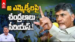 CM Chandrababu Fires on TDP MLAs | సొంత పార్టీ ఎమ్మెల్యేలపైనే చంద్రబాబుకు ఎందుకు కోపం వచ్చింది.?