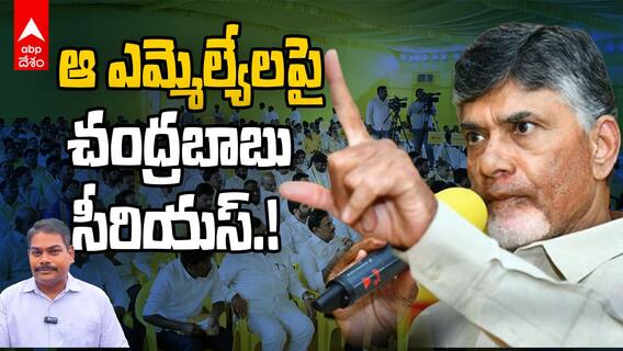 CM Chandrababu Fires on TDP MLAs | సొంత పార్టీ ఎమ్మెల్యేలపైనే చంద్రబాబుకు ఎందుకు కోపం వచ్చింది.?
