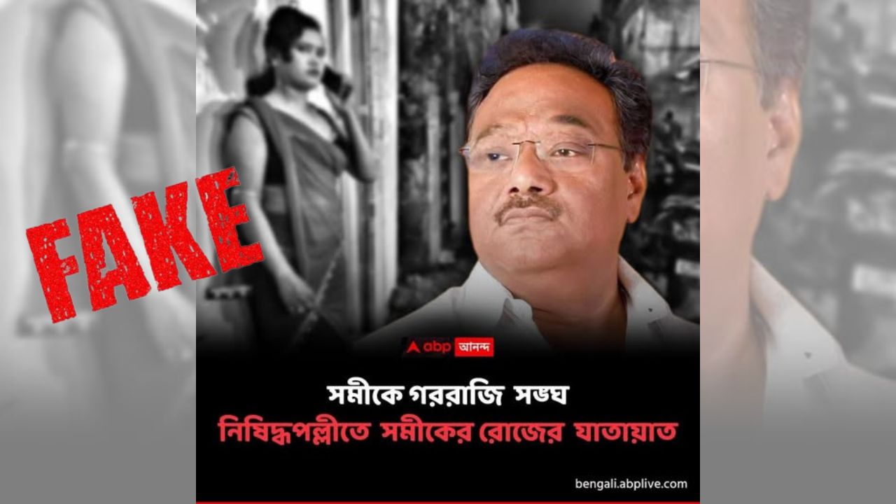 Fact Check : শমীক ভট্টাচার্যকে নিয়ে এবিপি আনন্দ-র নাম করে সোশাল মিডিয়ায় ভুয়ো খবর প্রচার, প্ররোচনায় পা না দিতে অনুরোধ