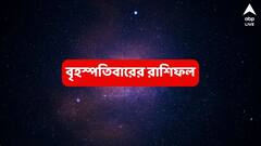 নাওয়া-খাওয়া ভুলে পরিশ্রম চালিয়ে গেছেন, এবার আর্থিক সাফল্য ধরা দেবে এই রাশিতে; বাড়িতে মনোরম পরিবেশ