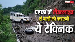 पहाड़ों में लैंडस्लाइड से बचाएगी ये निंजा टेक्निक, हैवी ड्राइवर्स के लिए भी है जरूरी