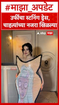 Uorfi Javed Look : उर्फीचा स्टनिंग ड्रेस,चाहत्यांच्या नजरा खिळल्या