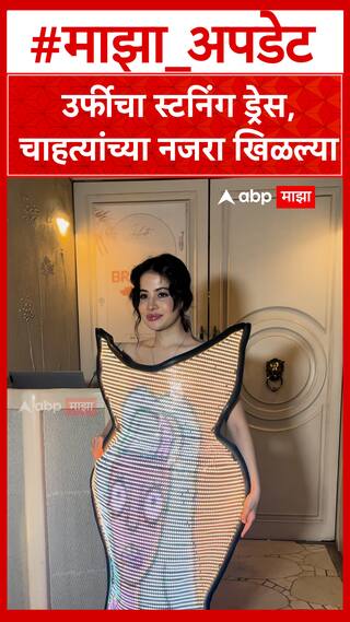Uorfi Javed Look : उर्फीचा स्टनिंग ड्रेस,चाहत्यांच्या नजरा खिळल्या