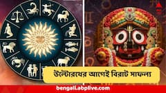 উল্টোরথের আগেই বাম্পার লাভ ! ঈশ্বরের আশীর্বাদে বিরাট উন্নতি, বড় লাভের আশায় ৪ রাশি