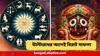 Rath Yatra Astrology : উল্টোরথের আগেই বাম্পার লাভ ! ঈশ্বরের আশীর্বাদে বিরাট উন্নতি, বড় লাভের আশায় ৪ রাশি