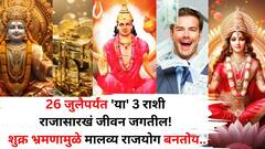 26 जुलैपर्यंत 'या' 3 राशी राजासारखं जीवन जगतील! शुक्र भ्रमणामुळे मालव्य राजयोगाची निर्मिती, देवी-लक्ष्मी-कुबेर होणार प्रसन्न