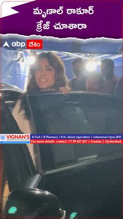 మృణాల్ ఠాకూర్ క్రేజ్ చూశారా.?