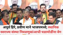 पवार काका-पुतण्यांना दे धक्का; माजी आमदार अपूर्व हिरे भाजपात, इंदापूरच्या प्रवीण मानेंनीही सोडली साथ