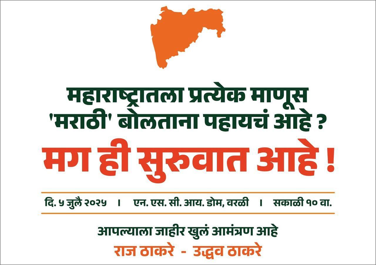 Raj Thackeray-Uddhav Thackeray: मग ही सुरुवात आहे, आपल्याला खुलं आमंत्रण; राज ठाकरे अन् उद्धव ठाकरेंचं दुसरं एकत्र निमंत्रण