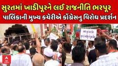 Surat Congress Protest: સુરતમાં ખાડીપૂરને લઈ રાજનીતિ ભરપૂર, પાલિકાની મુખ્ય કચેરીએ કોંગ્રેસનું વિરોધ