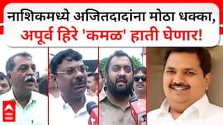 Apoorva Hiray : नाशिकमध्ये अजितदादांना मोठा धक्का,अपूर्व हिरे 'कमळ' हाती घेणार!