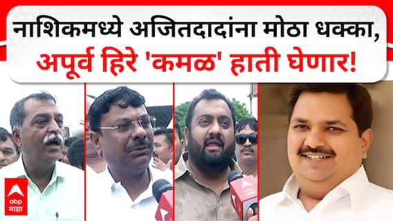 Apoorva Hiray : नाशिकमध्ये अजितदादांना मोठा धक्का,अपूर्व हिरे 'कमळ' हाती घेणार!