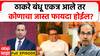Zero Hour : Thackeray Brother : ठाकरे बंधू एकत्र आले तर कोणाचा जास्त फायदा होईल?
