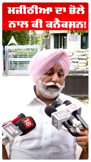 ਮਜੀਠੀਆ ਦਾ ਭੋਲੇ ਨਾਲ ਕੀ ਕਨੈਕਸ਼ਨ!