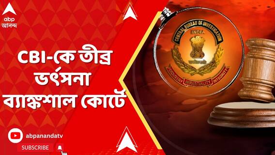 প্রাথমিক নিয়োগ দুর্নীতি মামলায় CBI-কে তীব্র ভর্ৎসনা ব্যাঙ্কশাল কোর্টে