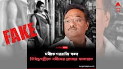 শমীক ভট্টাচার্যকে নিয়ে এবিপি আনন্দ-র নাম করে সোশাল মিডিয়ায় ভুয়ো খবর প্রচার, প্ররোচনায় পা না দিতে অনুরোধ