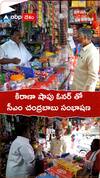 Chandrababu's advice to grocery shop owner
