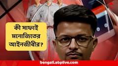 আদালতে কী সাফাই দিলেন মনোজিতের আইনজীবী?