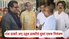 ही सुरुवात आहे, आपल्याला खुलं आमंत्रण; राज-उद्धव यांचं दुसरं एकत्र निमंत्रण, दोन्ही पक्षाचे शिलेदार कार्यक्रमास्थळी पोहचले