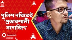 Kasba News: কসবা গণধর্ষণকাণ্ডে আদালতে জমা দেওয়া খোদ পুলিশের নথিতেই মনোজিৎ মিশ্রকে প্রভাবশালী তকমা