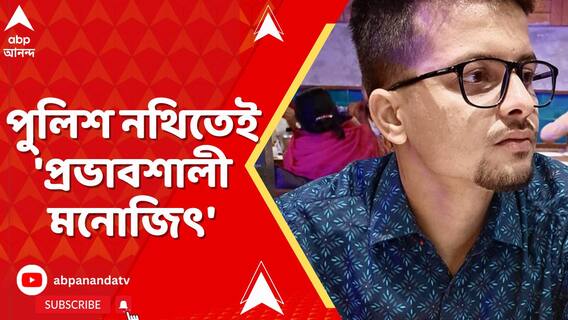 কসবা গণধর্ষণকাণ্ডে আদালতে জমা দেওয়া খোদ পুলিশের নথিতেই মনোজিৎ মিশ্রকে প্রভাবশালী তকমা