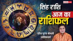 सिंह राशिफल 3 जुलाई 2025: सूर्य की कृपा से मिलेगी सफलता, जानें क्या कहते हैं सितारे! पढ़ें राशिफल