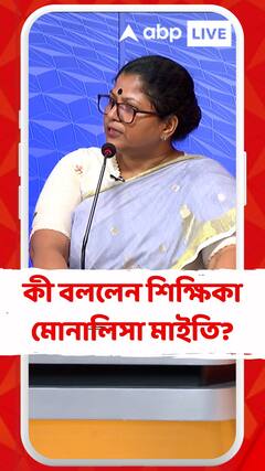 #SangeSuman: ঘণ্টাখানেক সঙ্গে সুমন : ১ জুলাই, অনুষ্ঠানে কী বললেন শিক্ষিকা মোনালিসা মাইতি?