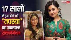 Uttaran की तपस्या का 17 सालों में बदल गया पूरा लुक! वेस्टर्न हो या इंडियन हर आउटफिट में लगती हैं कमाल