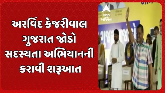 Arvind Kejriwal: કેજરીવાલે ગુજરાત જોડો સદસ્યતા અભિયાનની કરાવી શરૂઆત