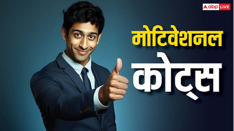 Motivational Quotes: अच्छा लीडर बनने के लिए इन दो चीजों पर पानी होगी विजय, हर कोई होगा मुरीद