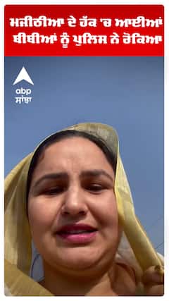ਮਜੀਠੀਆ ਦੇ ਹੱਕ 'ਚ ਆਈਆਂ ਬੀਬੀਆਂ ਨੂੰ ਪੁਲਿਸ ਨੇ ਰੋਕਿਆ
