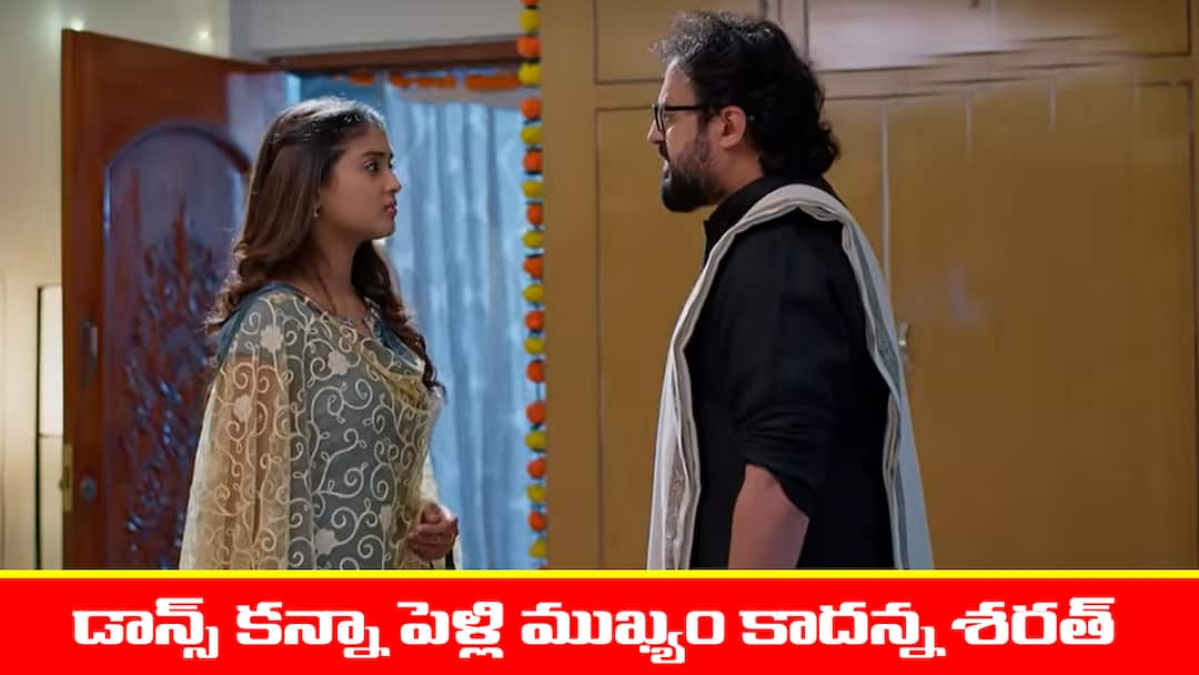 Meghasandesam Serial Today July 2nd: ‘మేఘసందేశం’ సీరియల్: పెళ్లికన్నా డాన్సే ముఖ్యం అన్న శరత్ - డాన్స్ కన్నా పెళ్లే ముఖ్యం అన్న భూమి Meghasandesam serial today episode July 2nd written update Meghasandesam Serial Today July 2nd: ‘మేఘసందేశం’ సీరియల్: పెళ్లికన్నా డాన్సే ముఖ్యం అన్న శరత్ - డాన్స్ కన్నా పెళ్లే ముఖ్యం అన్న భూమి