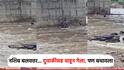 नशिब बलवत्तर म्हणून बचावला; सीता नदीत वाहून गेलेला दुचाकीस्वार पाण्यातून बाहेर निघाला