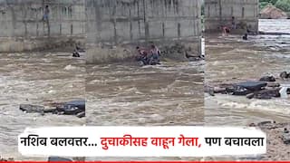 नशिब बलवत्तर म्हणून बचावला; सीता नदीत वाहून गेलेला दुचाकीस्वार पाण्यातून बाहेर निघाला