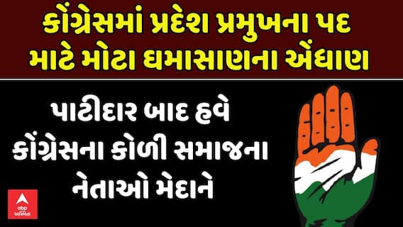 Gujarat Congress: કોંગ્રેસમાં પ્રદેશ પ્રમુખના પદ માટે મોટા ઘમાસાણના એંધાણ