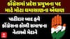 Gujarat Congress: કોંગ્રેસમાં પ્રદેશ પ્રમુખના પદ માટે મોટા ઘમાસાણના એંધાણ