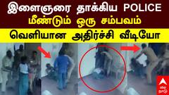 Theni Custodial Violence | இளைஞரை தாக்கிய POLICE.. மீண்டும் ஒரு சம்பவம்! வெளியான அதிர்ச்சி வீடியோ