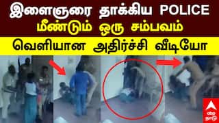 Theni Custodial Violence | இளைஞரை தாக்கிய POLICE.. மீண்டும் ஒரு சம்பவம்! வெளியான அதிர்ச்சி வீடியோ