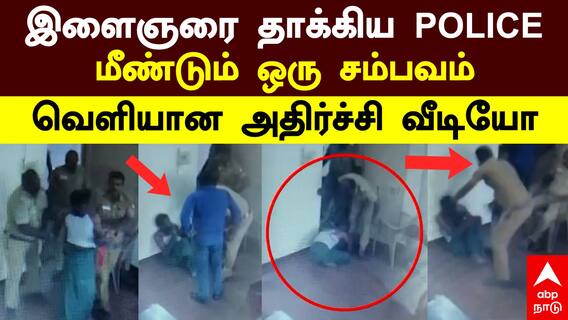 Theni Custodial Violence | இளைஞரை தாக்கிய POLICE.. மீண்டும் ஒரு சம்பவம்! வெளியான அதிர்ச்சி வீடியோ