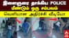 Theni Custodial Violence | இளைஞரை தாக்கிய POLICE.. மீண்டும் ஒரு சம்பவம்! வெளியான அதிர்ச்சி வீடியோ