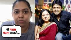 'शरीरात फक्त 5 टक्के रक्त, बाकी सगळं त्यांनी काढलं...'; प्रसिद्ध मराठी अभिनेत्याच्या पत्नीचा धक्कादायक अनुभव