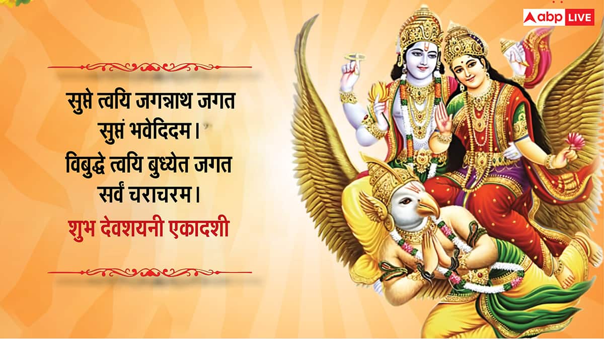 Devshayani Ekadashi 2025 Wishes: देवशयनी एकादशी पर ये भक्तिमय संदेश अपनों को भेजकर दें शुभकामनाएं