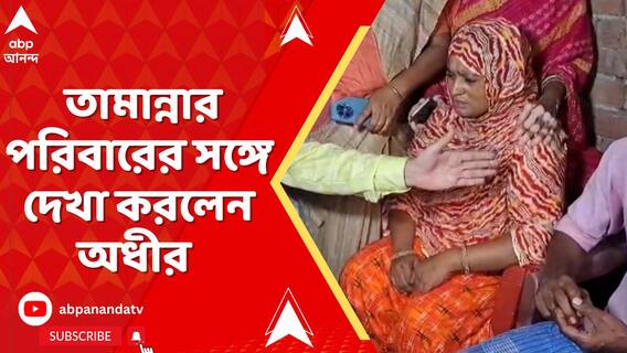 তামান্নার পরিবারের সঙ্গে দেখা করলেন অধীর চৌধুরী, পাশে থাকার আশ্বাস দিলেন