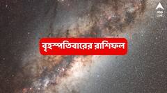 Ajker Rashifal (3 July, 2025) : ঘুরে গেছে ভাগ্যের চাকা, বাধা কাটিয়ে সাফল্যের পথে এই রাশি ; হাতে টাকা আসছে কাদের ?
