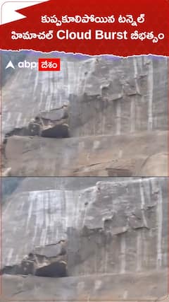 కుప్పకూలిన టన్నెల్ హిమాచల్ లో క్లౌడ్ బరస్ట్ బీభత్సం