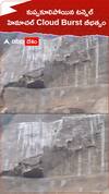 కుప్పకూలిన టన్నెల్ హిమాచల్ లో క్లౌడ్ బరస్ట్ బీభత్సం