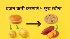 वजन कमी करणारे हे ५ फूड स्वॅप्स एकदा ट्राय कराचं!