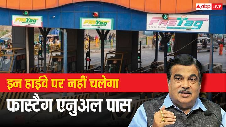 Fastag Annual Pass Rules: फास्टैग एनुअल पास से साल भर में 200 ट्रिप कर सकेंगे फ्री. लेकिन इन हाईवे और एक्सप्रेस वे पर मान्य नहीं होगा एनुअल पास. जानें कौनसे हाईवे इस लिस्ट में शामिल.